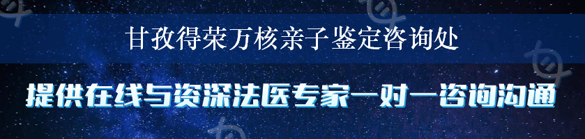 甘孜得荣万核亲子鉴定咨询处